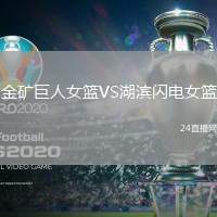 金礦巨人女籃VS湖濱閃電女籃