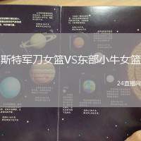 斯特軍刀女籃VS東部小牛女籃