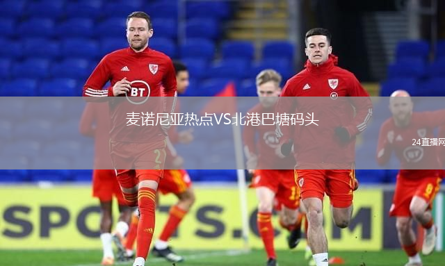 麥諾尼亞熱點VS北港巴塘碼頭