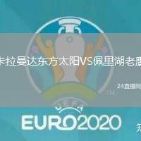 卡拉曼達東方太陽VS佩里湖老鷹
