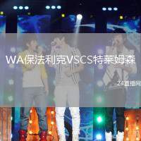 WA保法利克VSCS特萊姆森