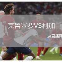 克魯塞羅VS利加