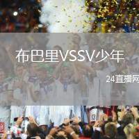 布巴里VSSV少年