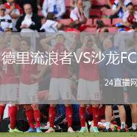 德里流浪者VS沙龍FC