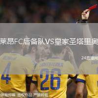 萊昂FC后備隊VS皇家圣塔里奧