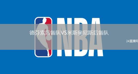 德芬索后備隊(duì)VS米斯奧尼斯后備隊(duì)