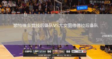 蒙特維多競技后備隊VS尤文圖德德拉后備隊