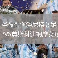 圣彼得堡澤尼特女足VS莫斯科迪納摩女足