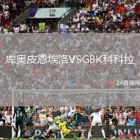 庫奧皮恩埃洛VSGBK科科拉