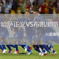 哈薩正義VS布凱里耶