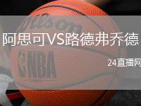 阿思可VS路德弗喬德