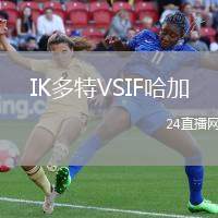 IK多特VSIF哈加