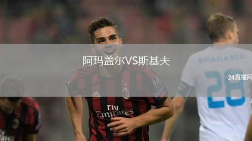 阿瑪蓋爾VS斯基夫