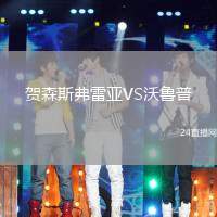 賀森斯弗雷亞VS沃魯普