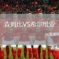 森姆比VS希爾維亞
