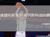 維捷布斯克VS布列斯特迪納摩
