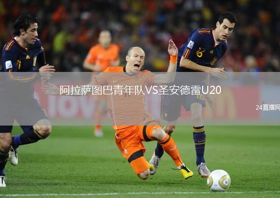 阿拉薩圖巴青年隊VS圣安德雷U20