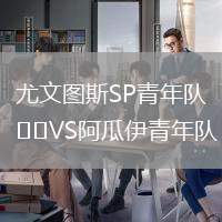 尤文圖斯SP青年隊VS阿瓜伊青年隊