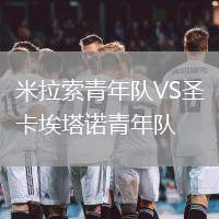 米拉索青年隊VS圣卡埃塔諾青年隊