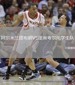 阿爾米蘭提布朗VS里奧夸爾托學生隊