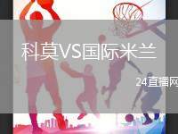 科莫VS國際米蘭