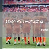 舒爾本VS斯萊戈流浪者