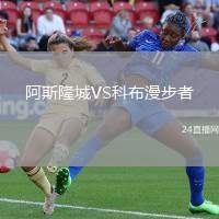 阿斯隆城VS科布漫步者