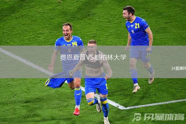 費恩夏普VS都柏林大學