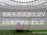 里斯布恩流浪女足VS克魯薩德前鋒女足