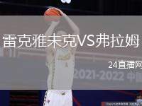 雷克雅未克VS弗拉姆