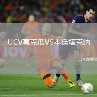 UCV莫克瓜VS本廷塔克納