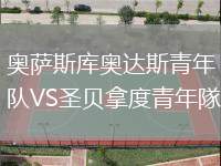 奧薩斯庫奧達斯青年隊VS圣貝拿度青年隊