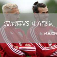 波尼特VS國防部隊(duì)