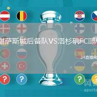 堪薩斯城后備隊VS洛杉磯FCII隊