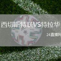 西切斯特聯(lián)VS特拉華