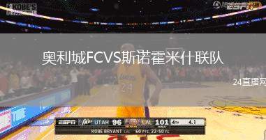奧利城FCVS斯諾霍米什聯隊