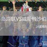 島灣聯VS威斯頓沙伯