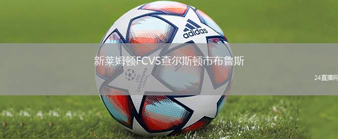 新萊姆頓FCVS查爾斯頓市布魯斯
