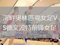 河畔奧林匹克女足VS德文波特前鋒女足