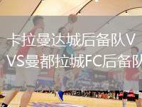 卡拉曼達(dá)城后備隊(duì)VS曼都拉城FC后備隊(duì)