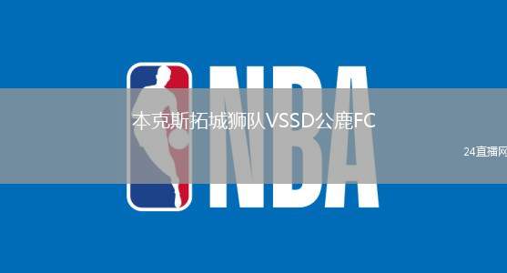 本克斯拓城獅隊VSSD公鹿FC