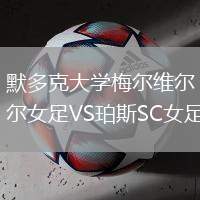 默多克大學梅爾維爾女足VS珀斯SC女足
