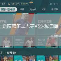 新南威爾士大學(xué)VS保尼白鷹