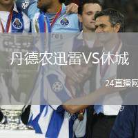 丹德農迅雷VS休城