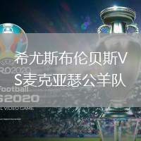 希尤斯布倫貝斯VS麥克亞瑟公羊隊