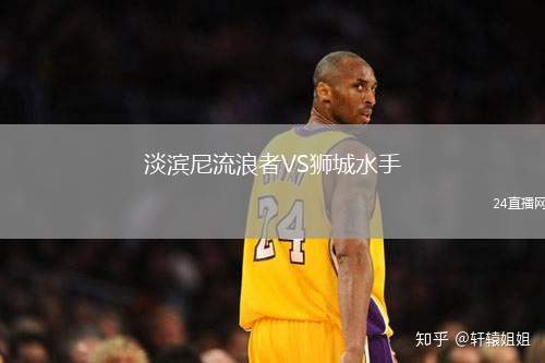 淡濱尼流浪者VS獅城水手