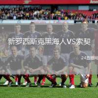 新羅西斯克黑海人VS索契