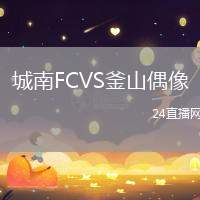 城南FCVS釜山偶像