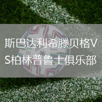 斯巴達(dá)利希滕貝格VS柏林普魯士俱樂部