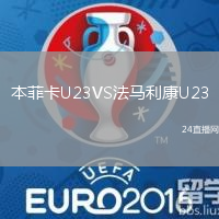 本菲卡U23VS法馬利康U23
